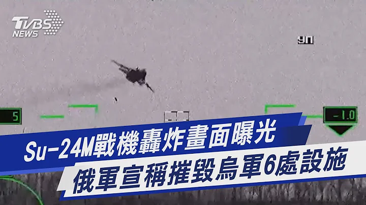 【图文说新闻】Su-24M战机轰炸画面曝光 俄军宣称摧毁乌军6处设施｜TVBS新闻 - 天天要闻