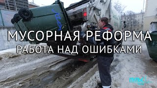 Мусорная реформа. Работа над ошибками