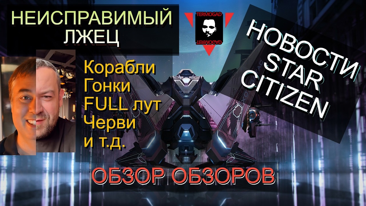 ДОЛГОЖДАННЫЕ КОРАБЛИ, ПЕСЧАНАЯ ГОНКА, КРИС РОБЕРТС ЛЖЕЦ, И ДРУГОЕ В ОБЗОРЕ ОБЗОРОВ ПО STAR CITIZEN!
