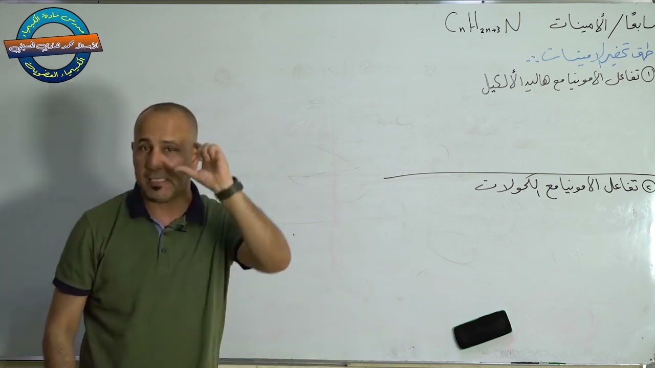 الكيمياء / الفصل السابع /العضويه/ الحلقة العاشره والاخيره / الامينات / الاستاذ محمد هادي الحسيني