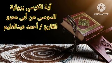 #آية_الكرسي برواية السوسي عن أبي عمرو بصوت الشيخ أحمد عبدالعليم مدكور. #القراءات_العشر