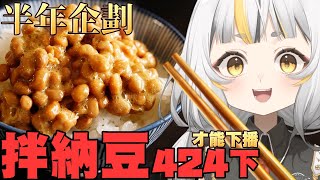 【半年紀念】因為半年跟拌黏同音，所以來攪納豆424下再下播！聽說拌424下會比較好吃是真的嗎？