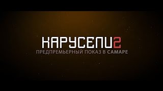 Карусели 2 | Предпремьерный показ в Самаре