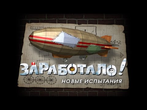 Полное прохождение игры u0022Заработало. Новые испытанияu0022 на 100% (без комментариев)