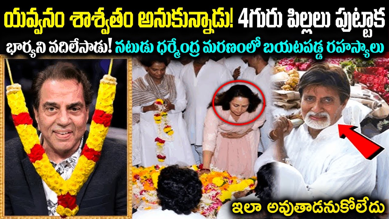 యవ్వనం శాశ్వతం అనుకున్నాడు! నటి హేమమాలిని భర్త ధర్మేంద్ర మ*రణంలో బయటపడ్డ భయంకరమైన నిజాలు Cr Voice