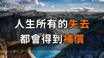 如果事與願違，請相信另有安排！你所有的失去，都會以另外一種方式補償回來！【深夜讀書】