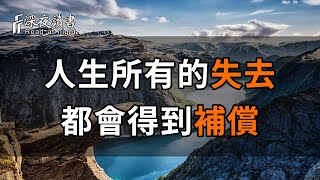 如果事與願違，請相信另有安排！你所有的失去，都會以另外一種方式補償回來！【深夜讀書】