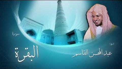 الشيخ/ عبدالمحسن القاسم _ سورة البقرة