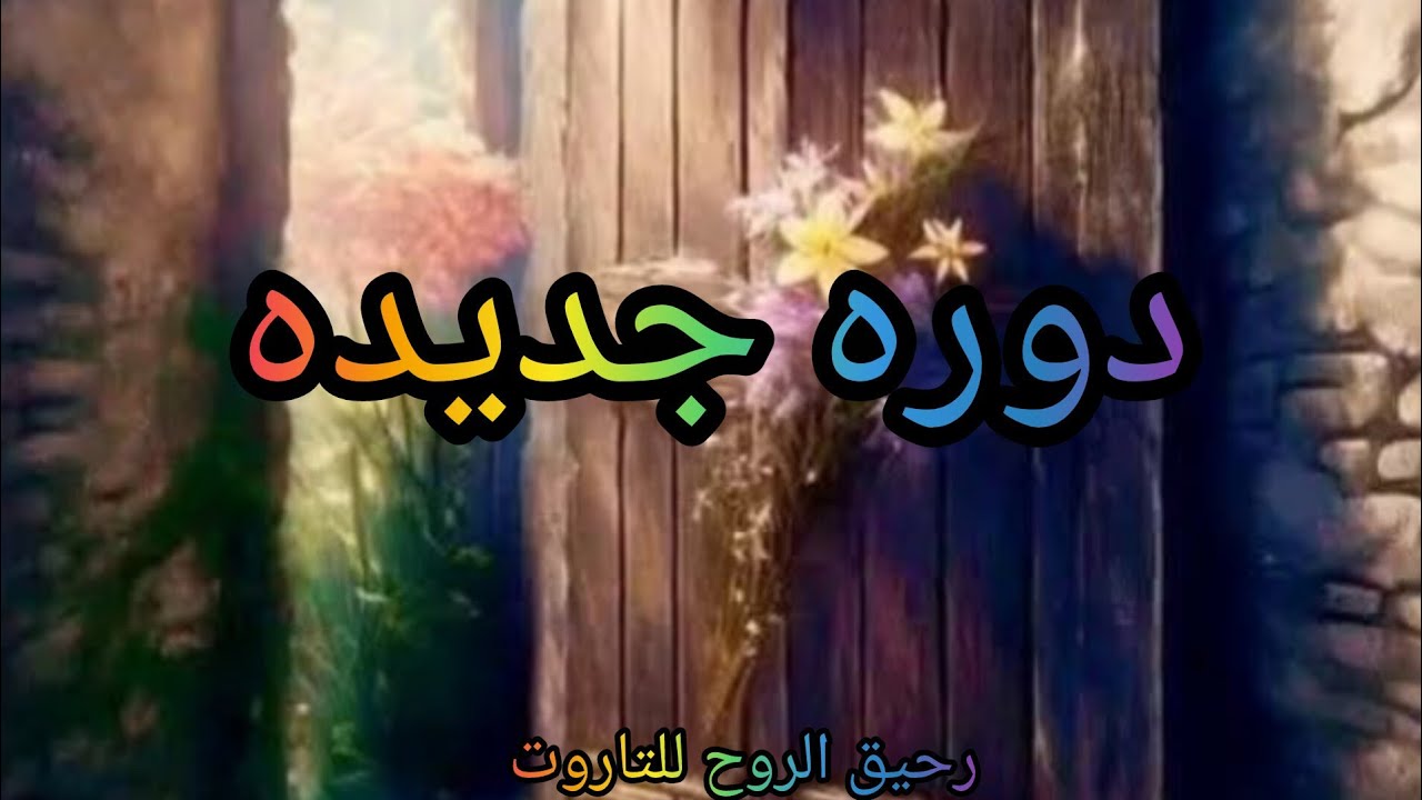 #اختر_كارت ماهي الدوره التي تنهيها.. و الدوره التي ستبدا