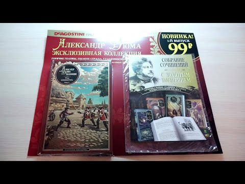DeAgostini "Александр Дюма Коллекция". Выпуск № 1. Обзор