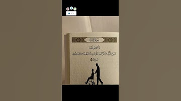وَاخْفِضْ لَهُمَا جَنَاحَ الذُّلِّ - سورة الإسراء- اسلام صبحي