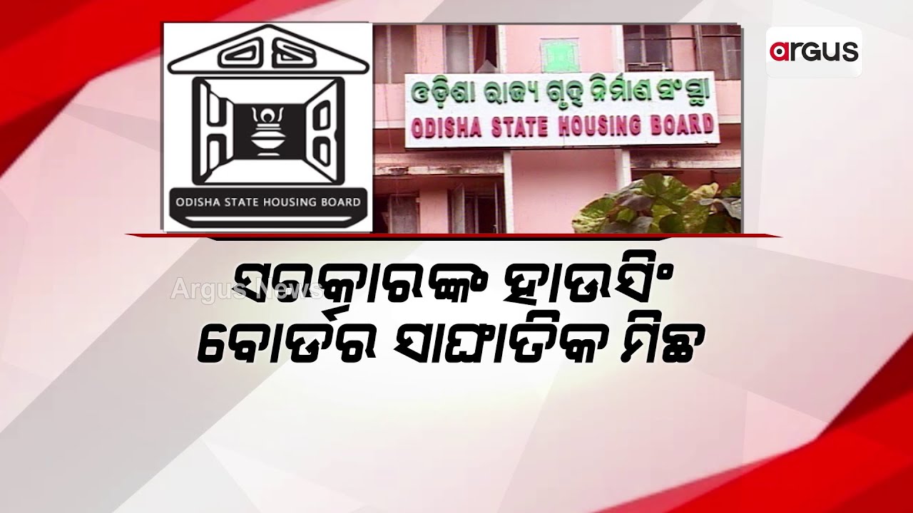 Odisha's Housing Board Lies Has Come To The Fore From Bhubaneswar YouTube