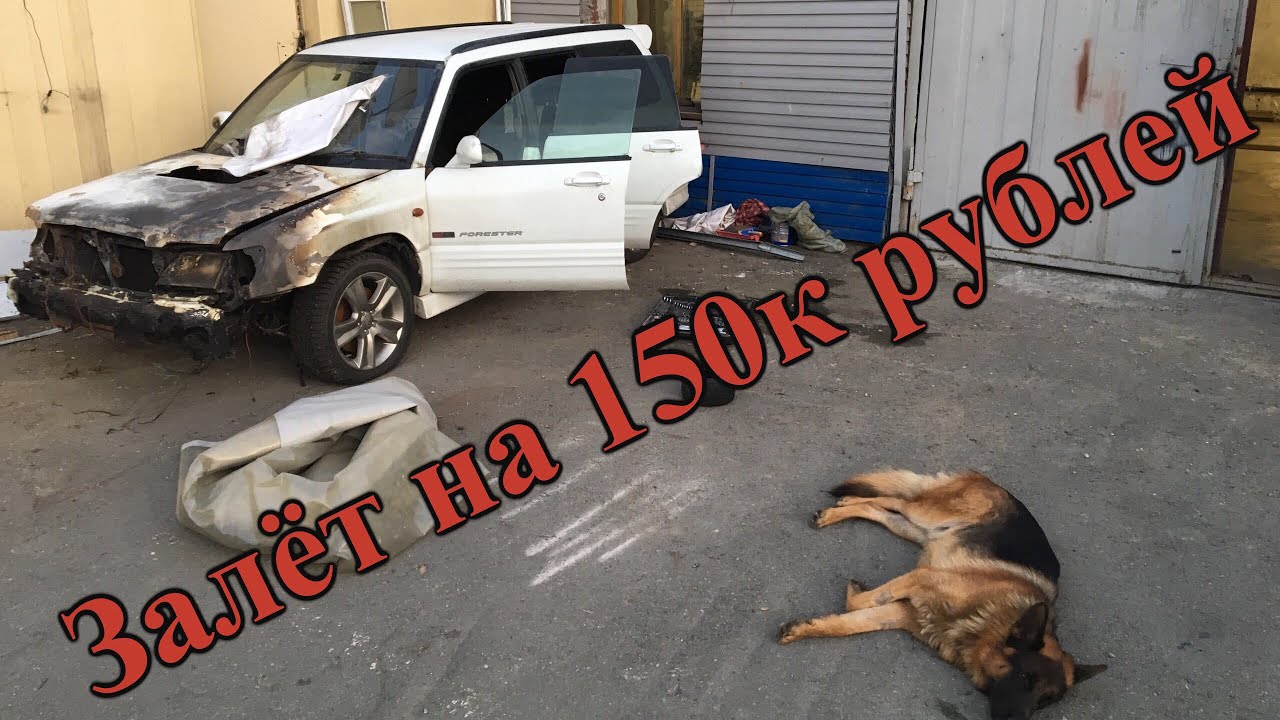 Залёт на 150к рублей! / Феникс - Subaru Forester STI Залёт на 150к рублей! / Феникс - Subaru Forester STI