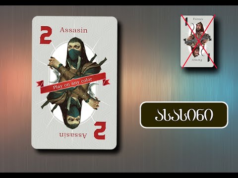 \"მეგალომანია\" - გააკეთე სწორი სვლა (არჩევანი: წითელი ასასინი ბოლო სვლა)