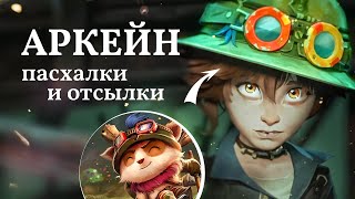 Аркейн | Пасхалки и Отсылки | 2-й Сезон | Часть 1