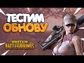 Смотрим изменения за пол года! | PLAYERUNKNOWN&#39;S BATTLEGROUNDS