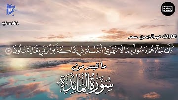 #تلاوة من #سورة_المائدة #القارئ #عبدالرحمن_مسعد #تلاوة_خاشعة #قرآن #راحة_نفسية #اجر_لي_ولك #ارح_قلبك