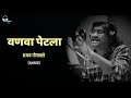 Vanava petala  lyrical  ajay gogavale  guru thakur  marathi lyrics