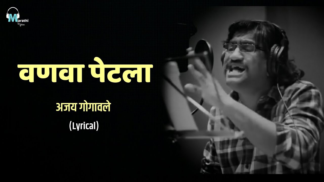 Vanava Petala  Lyrical  Ajay Gogavale  Guru thakur  Marathi Lyrics