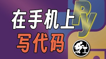 如何在手机上写Python--安卓篇