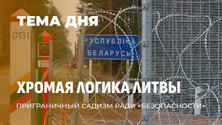 Литва закрыла границу с Беларусью! Бюджетный самострел литовской власти? ТЕМА ДНЯ