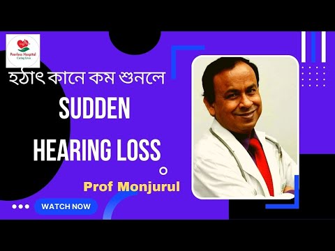 হঠাৎ কানে কম শুনলে বা একবারেই না শুনলে করনীয় Sudden sensory neural hearing loss  #Prof Monjirul