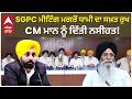 SGPC ਮੀਟਿੰਗ ਮਗਰੋਂ Dhami ਦਾ ਸਖ਼ਤ ਰੁਖ, CM Mann ਨੂੰ ਦਿੱਤੀ ਨਸੀਹਤ | Amritsar News | Abp Sanjha