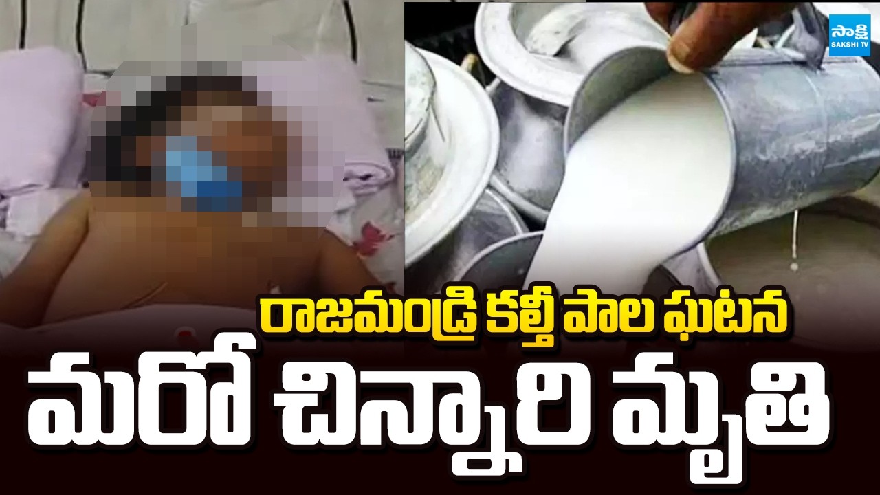 మరో చిన్నారి మృతి | Rajahmundry Adulterated Milk Incident Updates | Chandrababu Govt | Sakshi TV