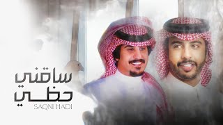 محمد العيافي وناصر العيافي - ساقني حظي (حصرياً) | 2021