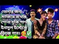 তোমার জন্য সাজিয়ে রাখছি, শোনা মুকি পাণ, ইনামুল ইস্টেকে ডিজে গান।🤩✅🤔#dj #video #ai inamUl STK
