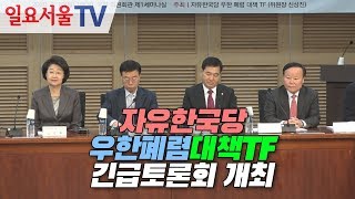 자유한국당 우한폐렴대책TF 긴급토론회 개최