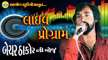 Bechar thakor,hot par hasi ,Bechar thakor live