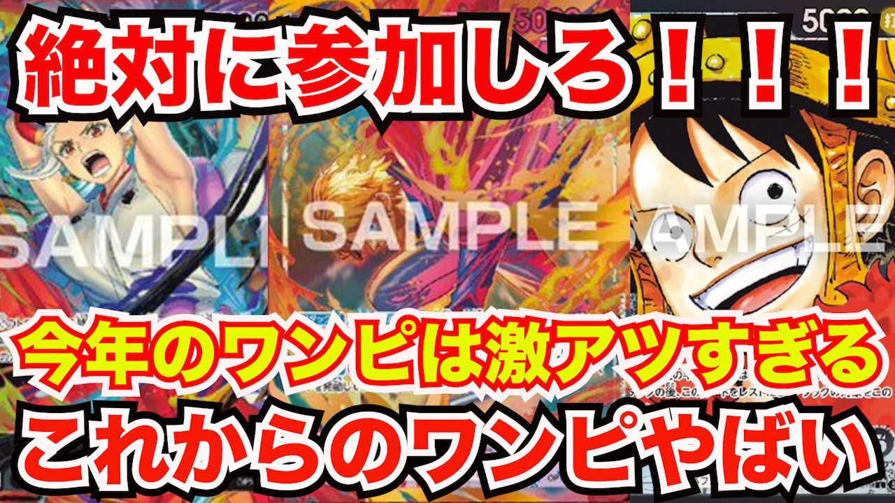 ワンピースカード]絶対に参加しろ！！！これからのワンピが激アツ