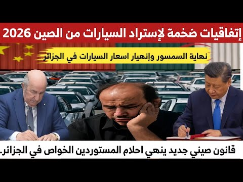 قانون صيني جديد يقلب موازين اسعار السيارات في الجزائر وضربة موجعة للمستوردين الخواص في الجزائر