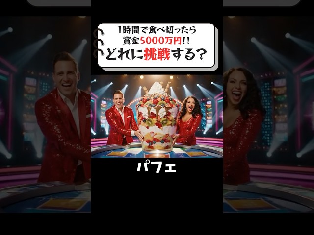 【ASMR】どれに挑戦する？1時間で食べ切れたら5000万円！💴🍨🍮🍦