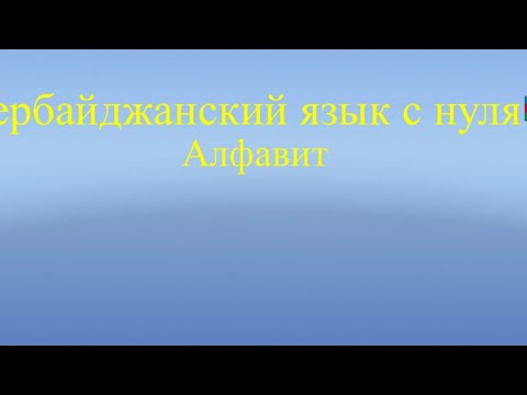 Азербайджанский язык с нуля. Изучаем алфавит и произношение🇦🇿 (смотреть описание👇🏻)