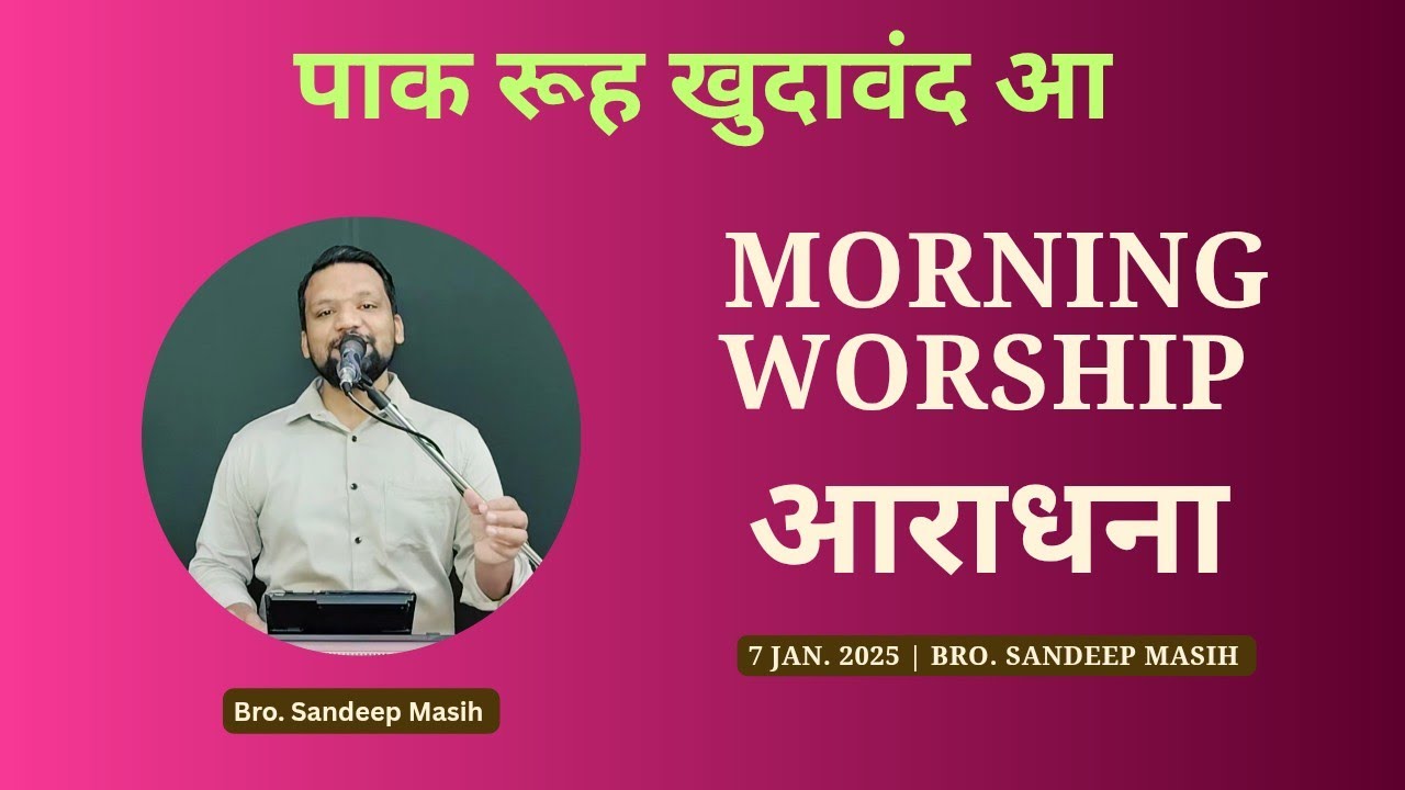 Morning Worship सुबह की आराधना | 7 Jan. 2026 | Bro. Sandeep Masih 
