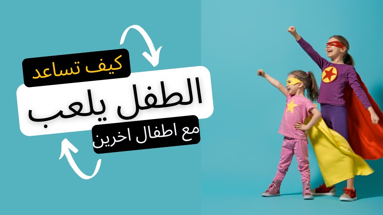 كيف نساعد الطفل يتفاعل ويلعب مع الاطفال الاخرين؟