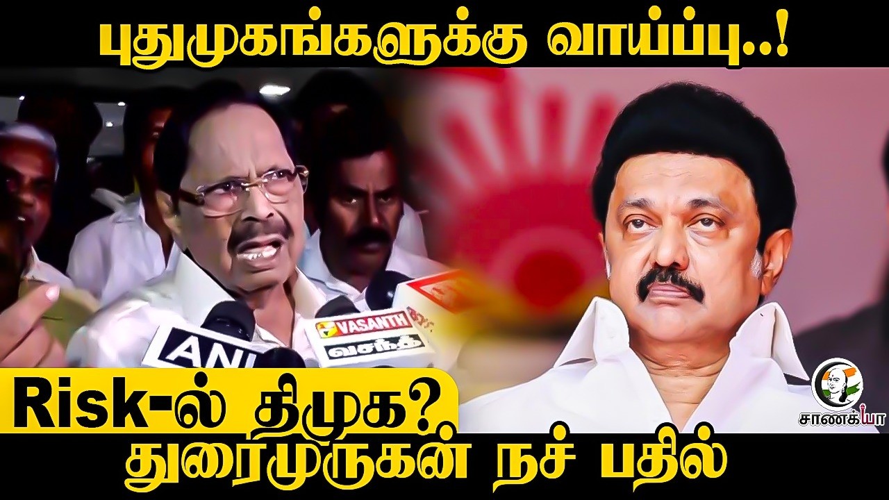 ⁣Risk-ல் திமுக? | Minister Duraimurugan Pressmeet | Assembly Election | MK Stalin | New Candidates