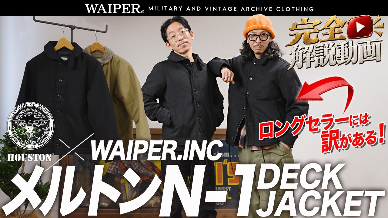 HOUSTON ヒューストン WAIPER別注 メルトン N-1デッキジャケット【WP11