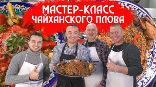 ЧАЙХАНСКИЙ ПЛОВ ИЗ ДЕВЗИРЫ | МАСТЕР-КЛАСС ОТ АЛИШЕРА ХАЛИЛОВА