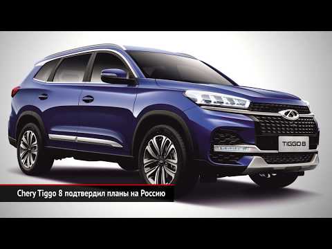 BMW 318i возвращается. Chery Tiggo 8 подтвердил планы на Россию | Новости с колёс №743