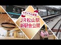 ＪＲ松山駅　新駅舎公開・愛媛新聞