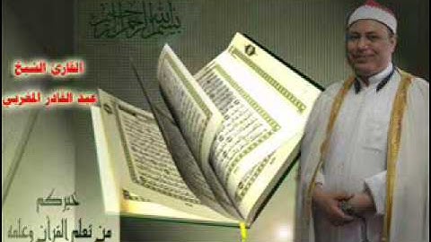 القارئ الشيخ / عبد القادر المغربي