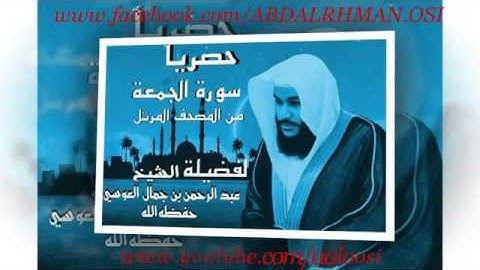 سورة الجمعة من المصحف المرتل للشيخ عبد الرحمن العوسي
