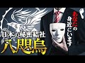 日本を牛耳る秘密結社「八咫烏」とは何か？【死ぬまで脱退できません】