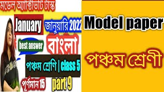 class 5,bengali(বাংলা), model activity task part - 9 // january 2022 // class 5 bangla