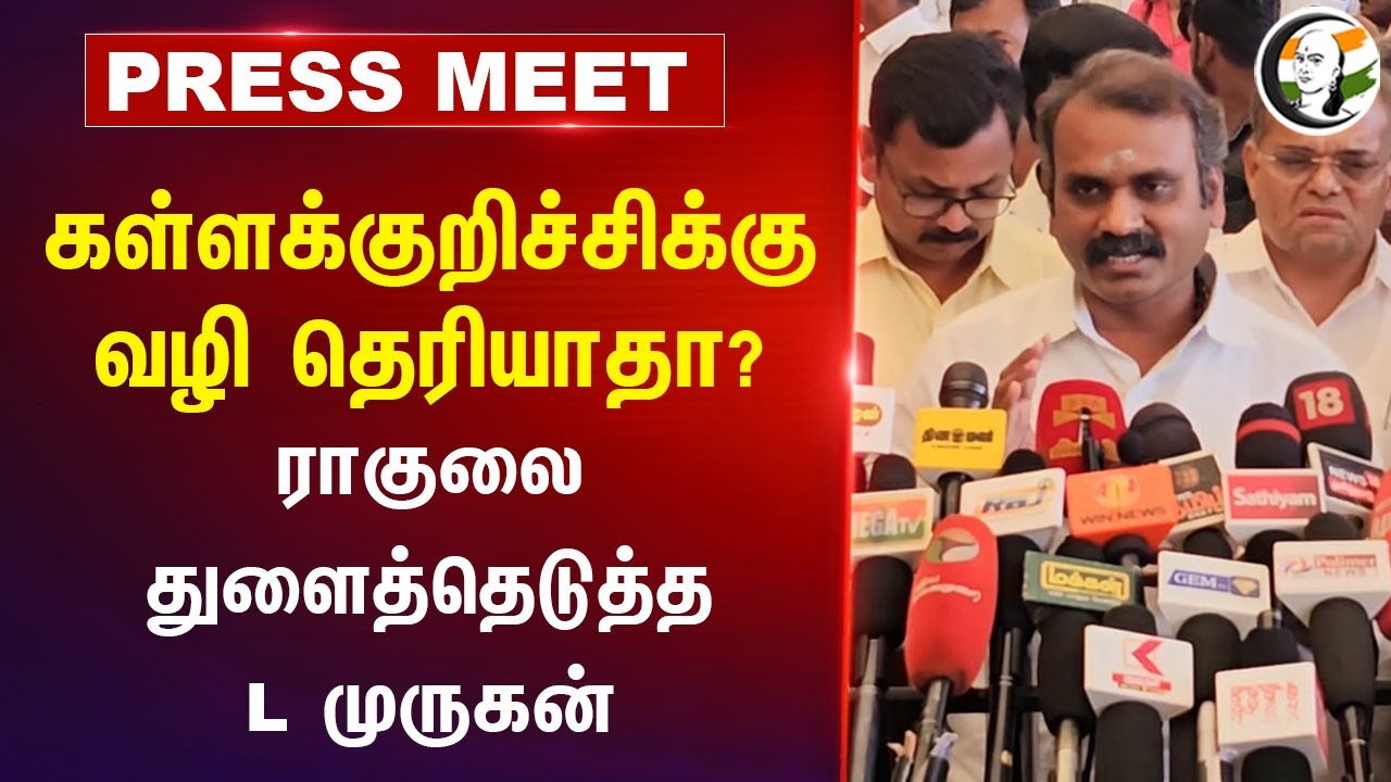 Kallakurichi-க்கு வழி தெரியாதா? L Murugan Press Meet | BJP | Rahul Gandhi | Congress | Uttar Pradesh