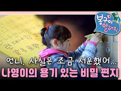 나영이가 <strong>지혜</strong> 언니에게 쓴 비밀 편지｜봉구야 말해줘｜키즈｜[EBS놀이터]
