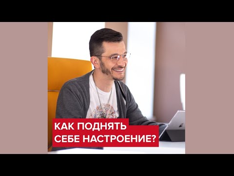 Как поднять себе настроение? | Андрей Курпатов